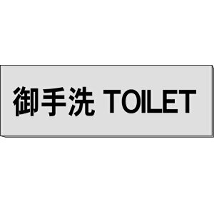 Du@TOILETv@O[@H80×W240×3mm@y䂤pPbgΉiX֎󂯓jz