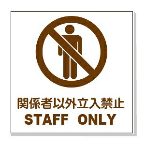 iσV[Y ֌W҈ȊO֎~ STAFF ONLY 150×150mm vX`bN(ʃe[vt)y䂤pPbgΉiX֎󂯓jz