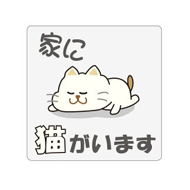 楽天市場 家に猫がいます ステッカーの通販 楽天市場 家に猫がいます ステッカーの通販