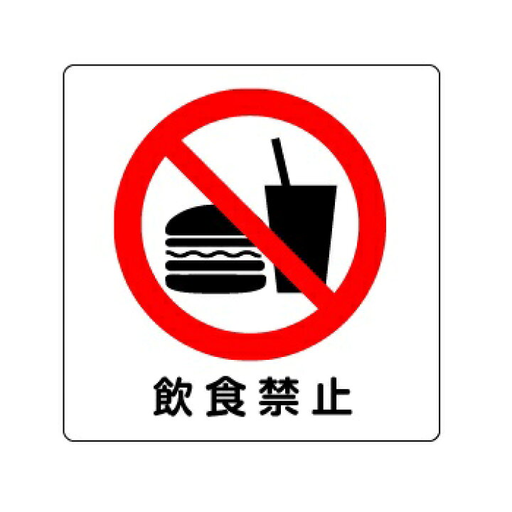 楽天市場 ピクトグラム 飲食禁止 ステッカータイプ 裏面粘着 150 150mm 送料300円 ゆうパケット対応 安全 サイン8 楽天市場 ピクトグラム 飲食禁止 ステッカータイプ 裏面粘着 150 150mm 送料300円 ゆうパケット対応 安全 サイン8