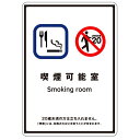 楽天市場 受動喫煙防止標識 喫煙目的店 全面喫煙可 小 ステッカータイプ 裏面粘着 155 110mm 送料300円 ゆうパケット対応 安全 サイン8