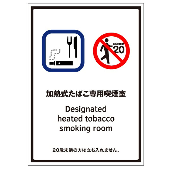 受動喫煙防止標識 「加熱式たばこ専用喫煙室」小 プラスチック板 155×110mm【送料300円 ゆうパケット対応】 安全・サイン8 受動喫煙防止標識 「喫煙専用室あり」小 ステッカータイプ(裏面粘着) 155×110mm
