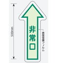 楽天市場 消防標識 蓄光標識 誘導標識 非常口 安全 サイン8