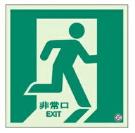 蓄光 非常口　避難口誘導標識ステッカー 右向 中輝度 510-R　つくし工房