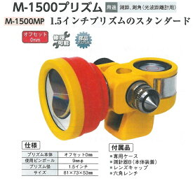 【送料無料】M-1500プリズム　M-1500MP　1.5インチプリズムのスタンダード