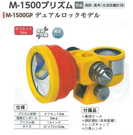 【送料無料】M-1500プリズム　M-1500GP　デュアルロックモデル