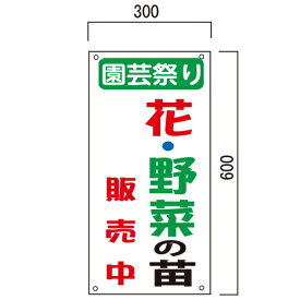 園芸祭り 花・野菜の苗販売中 看板　600×300mm