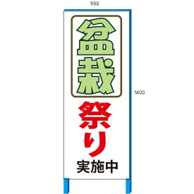 盆栽祭り 実施中　看板　550×1400mm　自立鉄枠看板【大型商品・個人宅配送不可】