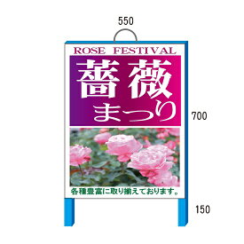 薔薇　バラ販売中看板　550×700+150mm 取っ手付き 自立鉄枠看板【大型商品・個人宅配送不可】