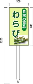 わらび販売　山菜直売中　看板　(1)　600×300mm　木製支柱付表示板