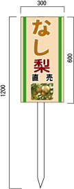「なし」の販売促進看板　果物直売看板　600×300mm　木製支柱付表示板