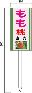 「もも」の販売促進看板　果物直売看板　600×300mm　木製支柱付表示板