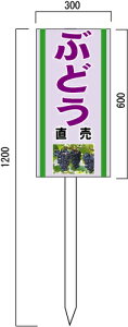 「ぶどう」の販売促進看板　果物直売看板　600×300mm　木製支柱付表示板