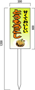 「とうもろこし」の販売促進看板 600×300mm 木製支柱付表示板
