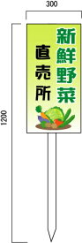 新鮮野菜　採れたて野菜の販売促進看板　(3)　600×300mm　木製支柱付表示板