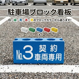 駐車場 ブロック看板 表示看板 名札・番号札用 設置簡単 文字入れ自由 カスタマイズ 片面 両面