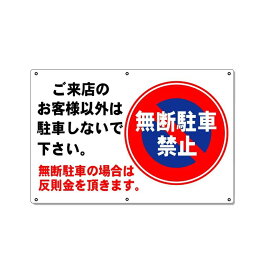 駐車場看板　無断駐車禁止看板　　H600×W910mm