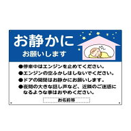 駐車場用看板「お静かにお願いします」　駐車場お願い看板高さ600×幅910mm アルミ複合板　厚さ3mm