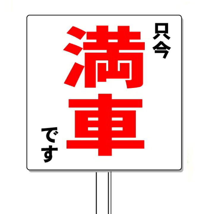 楽天市場 満車 看板 駐車場管理看板 450 450 プラカード式 安全 サイン8
