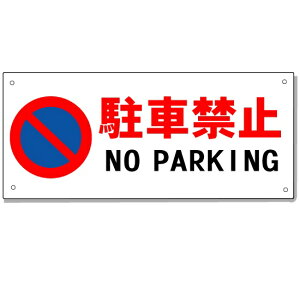 駐車禁止看板の通販 価格比較 価格 Com