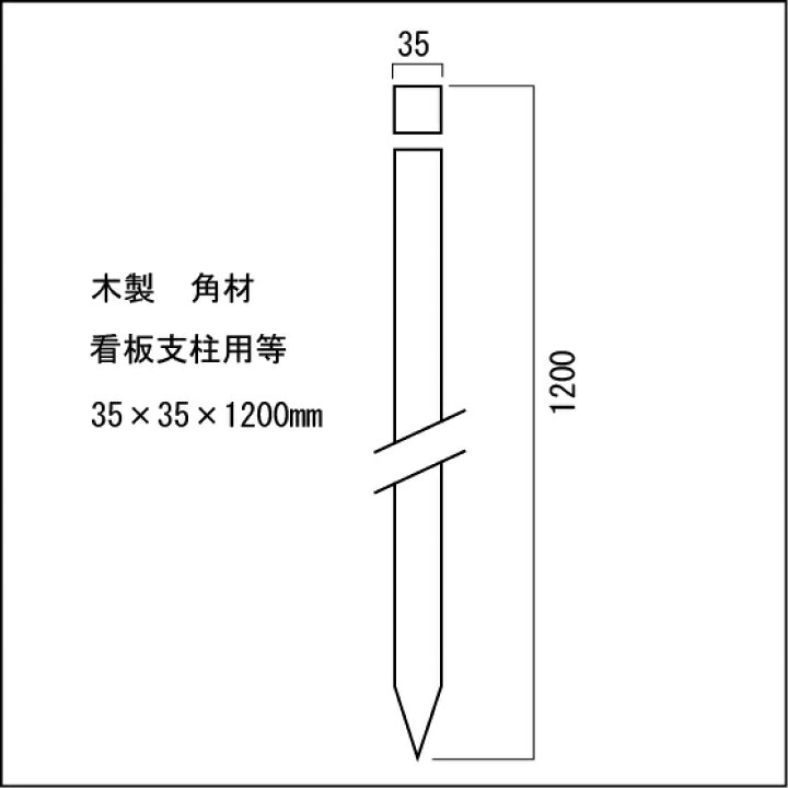 楽天市場 木製支柱 立て札看板 案内板用 木杭 大 安全 サイン8