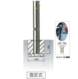 車止め　サンキン メドーマルク キャップレス　クサリ無し（端部）　ステンレス製　固定式・スプリング付　　φ114.3×H700mm（上部） JNK-11CNTG 【大型商品・個人宅配送不可・代引き不可】