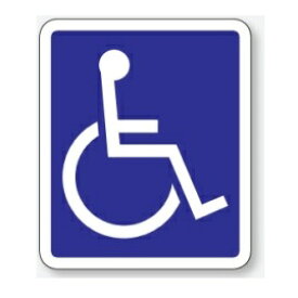 車椅子マーク　路面表示粘着シート　駐車場用　タテ約600×ヨコ550mm 835-016