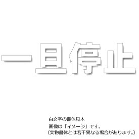 駐車場用路面表示シート「一旦停止」白色 小　300×300mm 835-022W　駐車場用文字シート