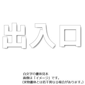 駐車場用路面表示シート「出入口」白色 大　500×500mm 835-059W　駐車場用文字シート