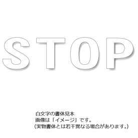 駐車場用路面表示シート「STOP」白色 大　500×500mm 835-041W　駐車場用文字シート