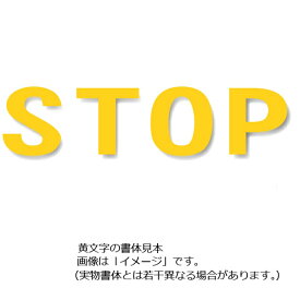 駐車場用路面表示シート「STOP」黄色 大　500×500mm 835-041Y　駐車場用文字シート