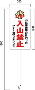 「入山禁止」 山菜採り禁止 注意看板 600×300mm 木製支柱付表示板