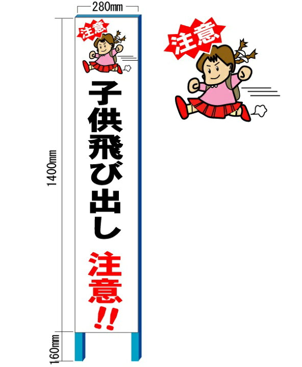子供 飛び出し注意 看板