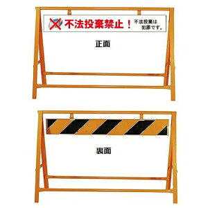 「不法投棄禁止」 A型バリケード W1200xH800mm 片面表示【大型商品・個人宅配送不可】