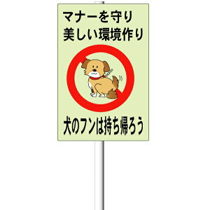 「犬の糞お断り」支柱付き表示板(平リブ2段付)タテ45cm×ヨコ30cm アルミ複合板 t=3mm【大型商品・個人宅配送不可】