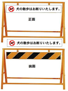 犬の散歩お断り表示板 A型バリケード W1200xH800mm 片面表示【大型商品・個人宅配送不可】