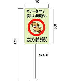 楽天市場 犬 糞 看板の通販