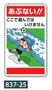 「あぶない!!」標識 公共イラスト標識 鋼管支柱 取付金具付 837-25 680×400mm 【大型商品】