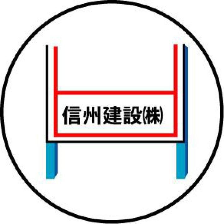 楽天市場】工事用看板 「車両通行止」 工事用全面反射看板 スタンド看板【大型商品・個人宅配送不可】 : 安全・サイン8 楽天市場】工事用看板 「車両通行止」 工事用全面反射看板 スタンド看板【大型商品・個人宅配送不可】 : 安全・サイン8