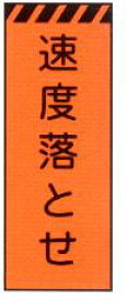 オレンジ高輝度反射工事用看板　[速度落とせ]　（鉄枠付き）【大型商品・個人宅配送不可】