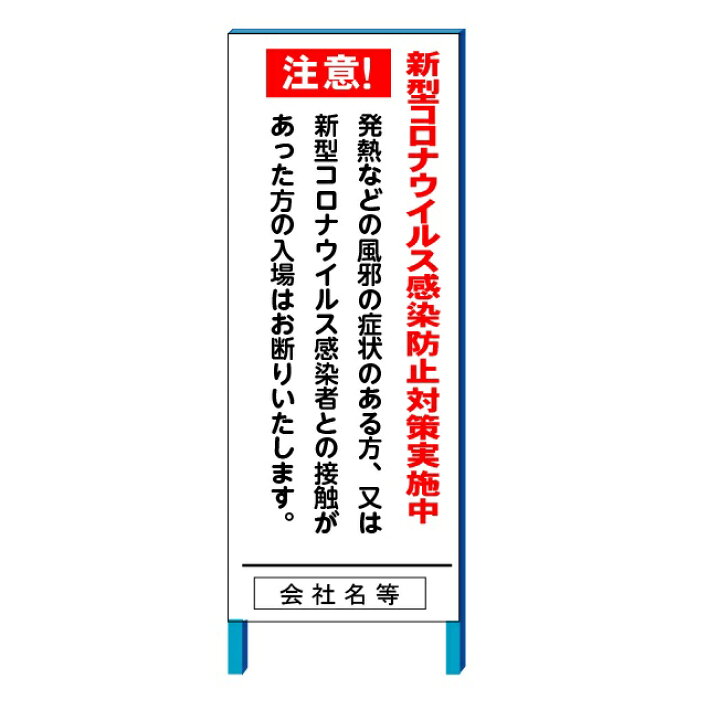 楽天市場】新型コロナウイルス感染防止対策実施中看板 「入場はお断り 