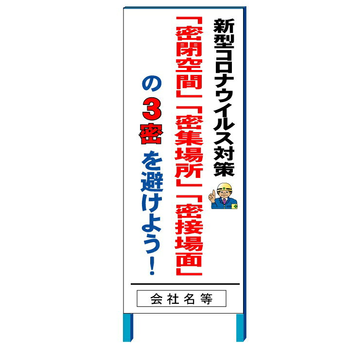 楽天市場】新型コロナウイルス感染対策看板 「密閉空間・密集場所 