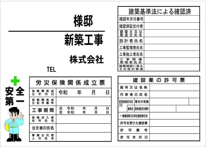 楽天市場 建築現場用看板 空欄記入タイプ 新築工事看板 プラダンbタイプ 850 10 大型商品 個人宅配送不可 安全 サイン8