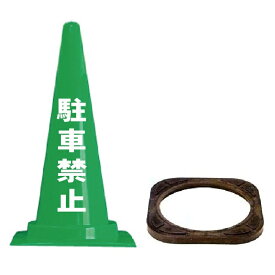 「駐車禁止」（反射文字）緑色カラーコーン＋ウエイト　自立タイプ