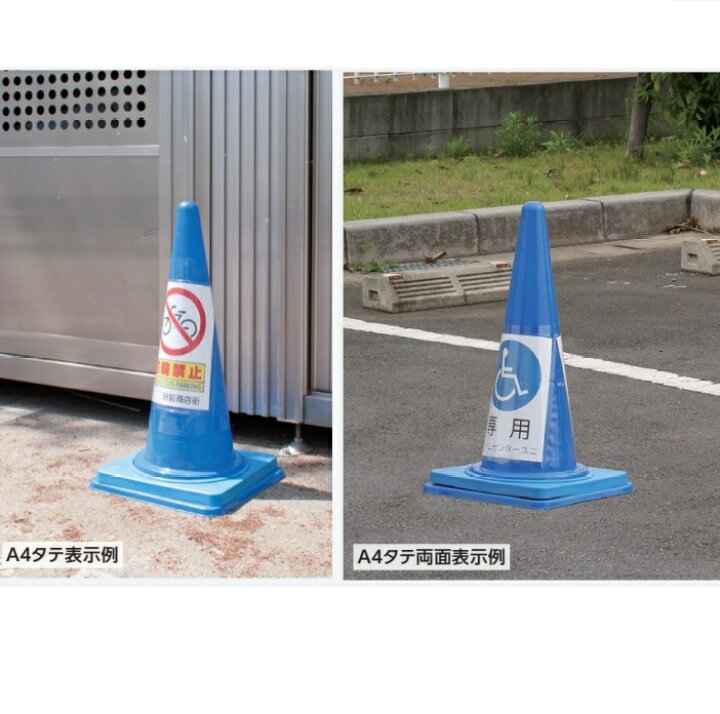 楽天市場】コーン用表示板 手作り表示 コーンポケット A4 タテ両面 : 安全・サイン8 楽天市場】コーン用表示板 手作り表示 コーンポケット A4 タテ両面 : 安全・サイン8