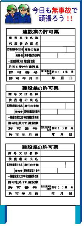 楽天市場】下請け業者用建設業許可 3点セット 現場表示用法令看板 