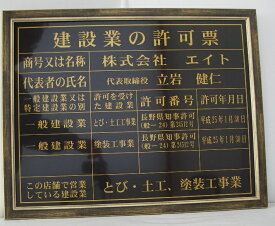 建設業の許可票　額入り　事務所用 大サイズ(文字記入)　黒地ゴールド文字