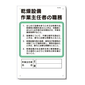 作業主任者の職務板　乾燥設備　　94-L