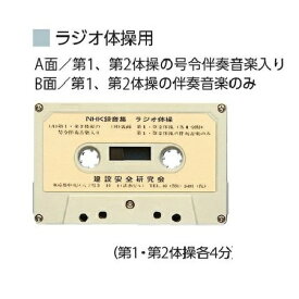 ラジオ体操カセット【ゆうパケット対応可（郵便受け投函）】8290