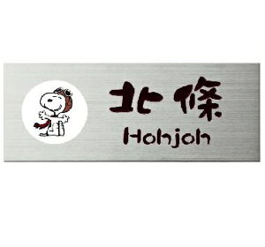 丸三タカギ スヌーピー表札 ステンレス W145×H58×t2mm SPMPA-S-1 ステンレス表札